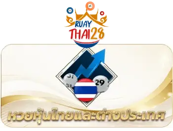 เว็บหวย28